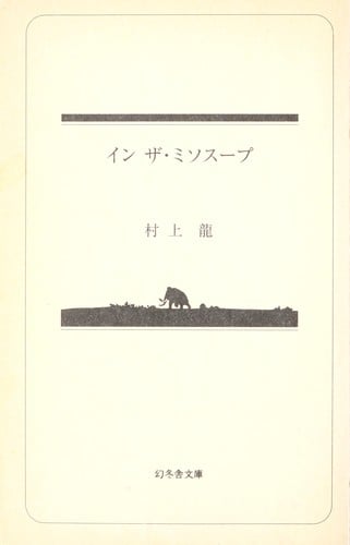 イン・ザ・ミソスープ