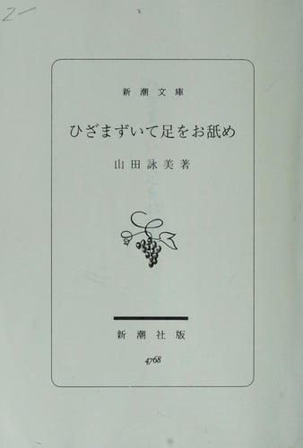 Hizamazuite ashi o oname