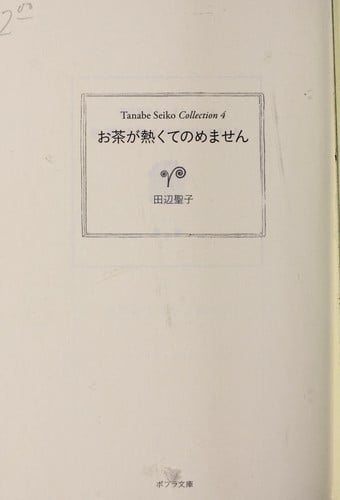 Ocha ga atsukute nomemasen