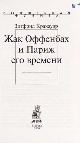 Offenbakh i Parizh ego vremeni