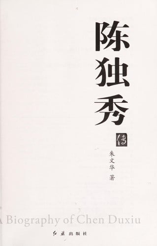 Chen Duxiu zhuan =