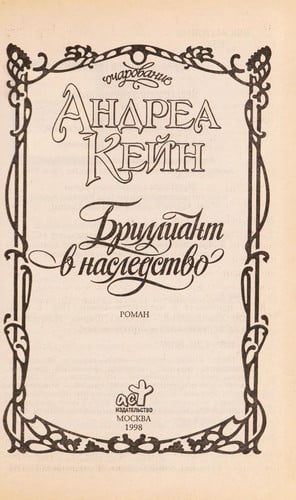 Brilliant v nasledstvo