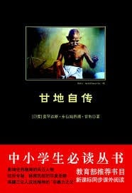 中小学生必读丛书:甘地自传 (Chinese Edition)