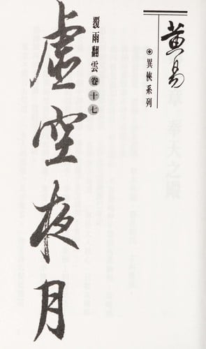 Xu kong ye yue (= The lonely moon)