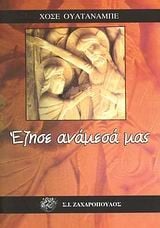 Ézise anámesa mas = Habitó entre nosotros