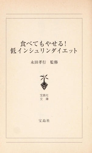 Tabetemo yaseru teiinshurin daietto