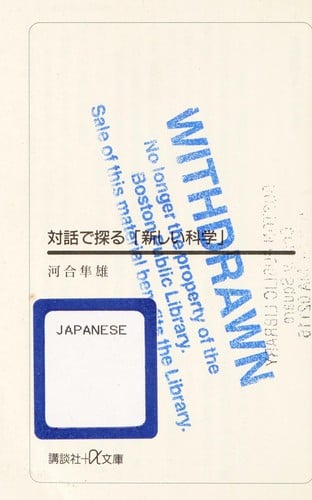 Taiwa de saguru atarashii kagaku