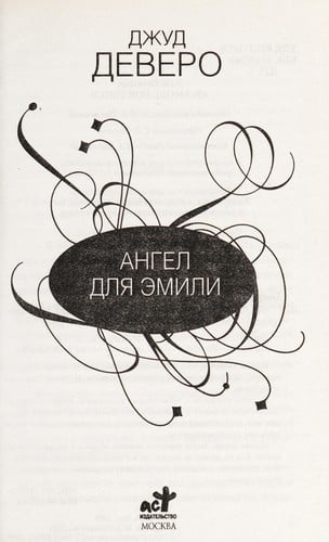 Angel dli︠a︡ Ėmili