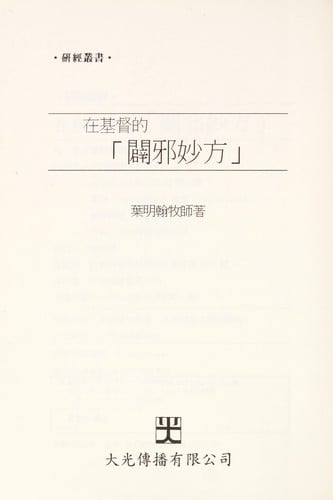Zai Ji du li de " pi xie miao fang "