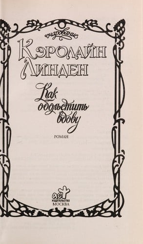 Kak obolʹstitʹ vdovu