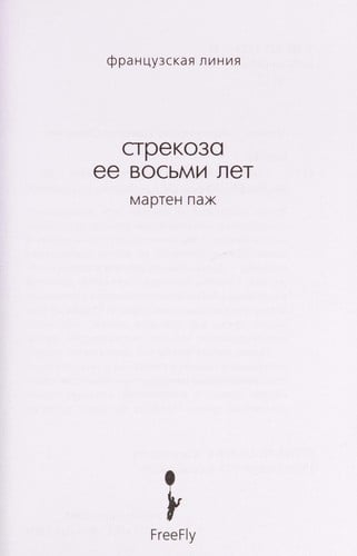 Strekoza ee vosʹmi let