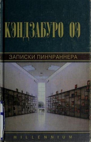 Zapiski pinchrannera