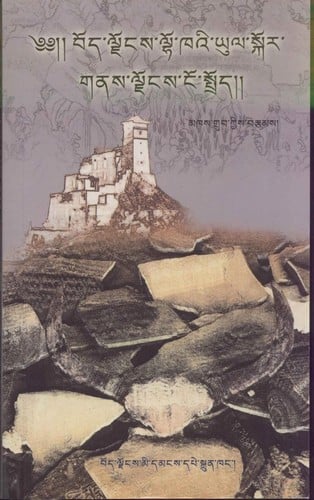 Bod-ljoṅs Lho-khaʼi yul skor gnas ljoṅs ṅo sprod