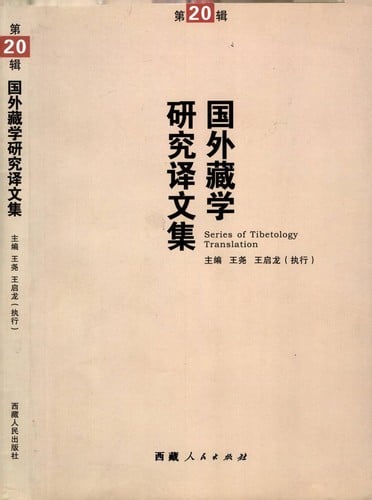 国外藏学研究译文集 （第二十辑）