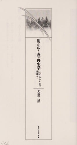 Kieyuku mori no saiseigaku