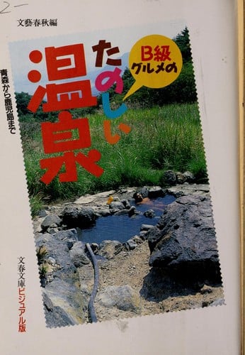 Bīkyū gurume no tanoshii onsen