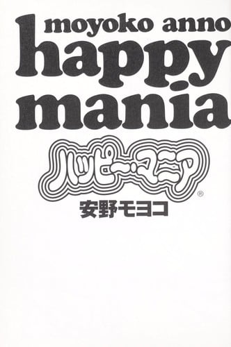 ハッピー・マニア 1