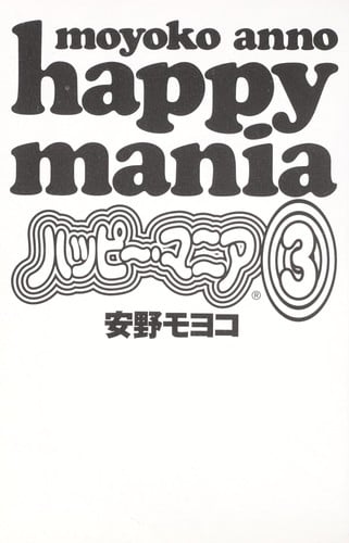 ハッピー・マニア 3
