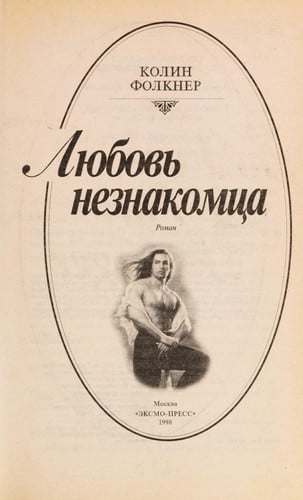 Li͡ubovʹ neznakomt͡sa