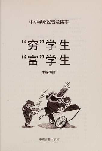 "Qiong" xue sheng "fu" xue sheng