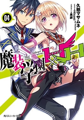 魔装学園H×H (4) (角川スニーカー文庫)