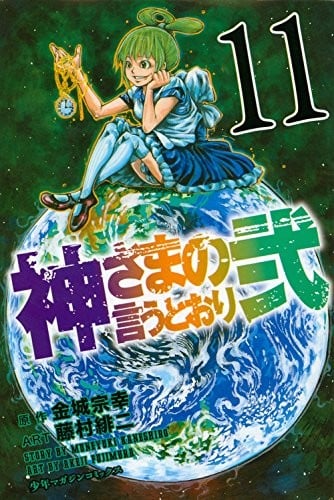 神さまの言うとおり弐(11) (講談社コミックス)