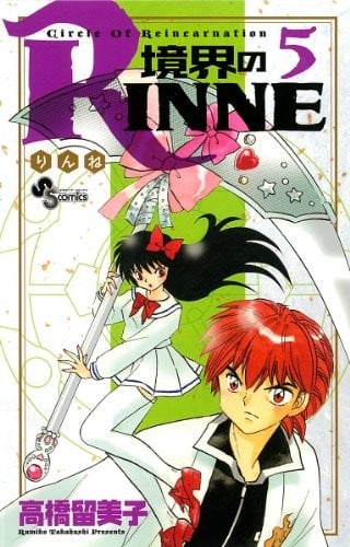 Boundary of RINNE - Kyokai no RINNE - Vol. 5 (In Japanese)