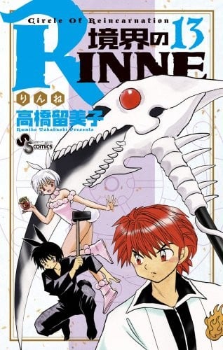 RINNE 13 of boundary (Shonen Sunday Comics) (2012) ISBN: 4091237770 [Japanese Import]