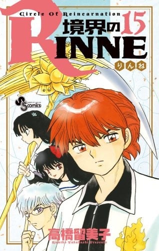 RINNE 15 of boundary (Shonen Sunday Comics) (2013) ISBN: 4091241700 [Japanese Import]
