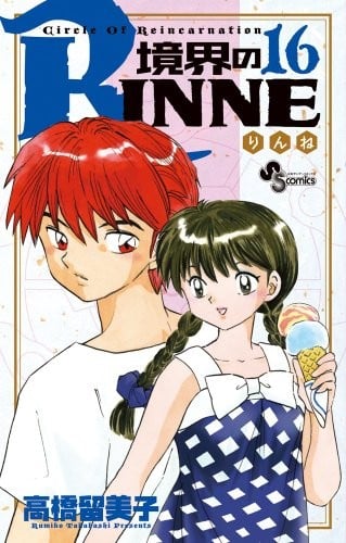 RINNE 16 of boundary (Shonen Sunday Comics) (2013) ISBN: 4091242863 [Japanese Import]