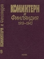 Komintern i Finli︠a︡ndii︠a︡