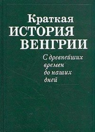 Kratkai͡a︡ istorii͡a︡ Vengrii: S drevneĭshikh vremen do nashikh dneĭ (Russian Edition)