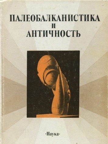 Paleobalkanistika i antichnostʹ: Sbornik nauchnykh trudov (Russian Edition)