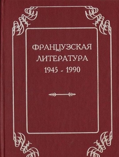 Frant͡s︡uzskai͡a︡ literatura, 1945-1990 (Russian Edition)