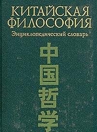 Kitaĭskai͡a︡ filosofii͡a︡: Ent͡s︡iklopedicheskiĭ slovarʹ (Russian Edition)