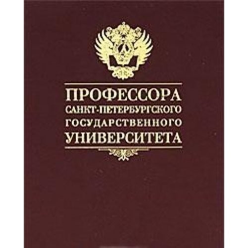 Professora Sankt-Peterburgskogo gosudarstvennogo universiteta