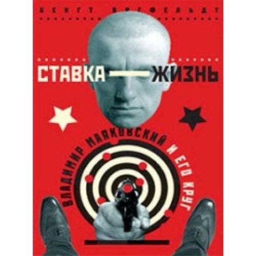 Stavka - zhizn': Vladimir Maiakovskii i ego krug