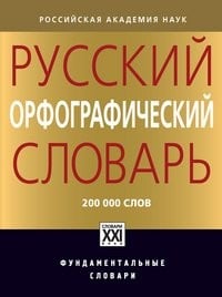 Russkiy orfograficheskiy slovar. Okolo 200000 slov