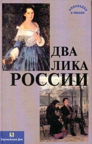 Dva lika Rossii. (Perevod s finskogo).