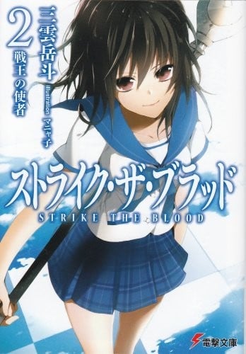 Messenger of two races king Strike-the-Blood (Dengeki Bunko see 3-31) (2011) ISBN: 4048707523 [Japanese Import]