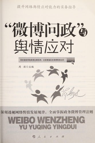 "Wei bo wen zheng" yu yu qing ying dui =