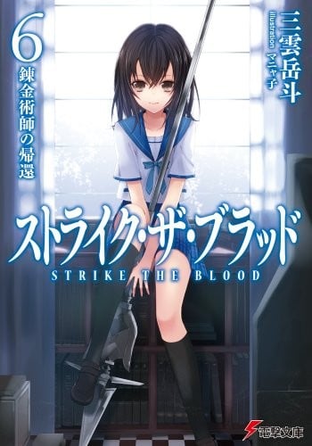 STRIKE THE BLOOD #6 (Dengeki Bunko) [Japan Import]