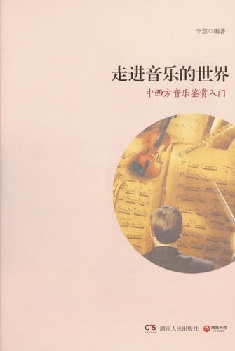 Zou jin yin le de shi jie