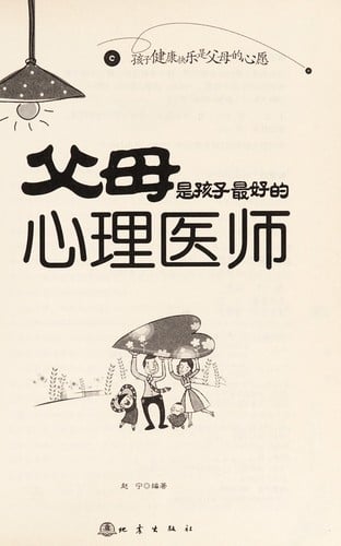 Fu mu shi hai zi zui hao de xin li yi sheng