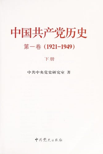 Zhongguo gong chan dang li shi