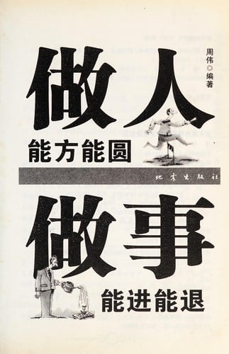 Zuo ren neng fang neng yuan =