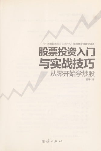 Gu piao tou zi ru men yu shi zhan ji qiao