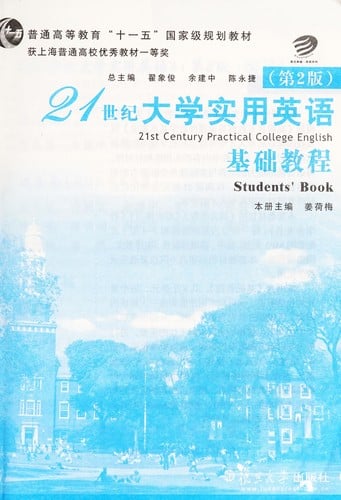 21 shi ji da xue shi yong ying yu (di2 ban) ji chu jiao cheng