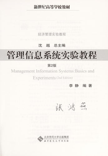 Guan li xin xi xi tong shi yan jiao cheng =