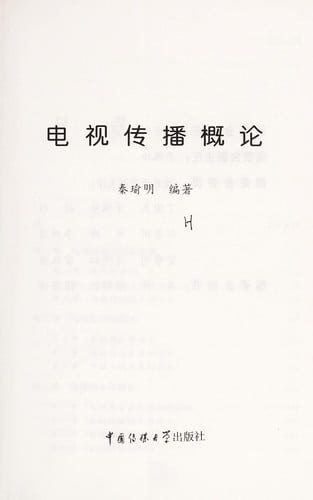 Dian shi chuan bo gai lun